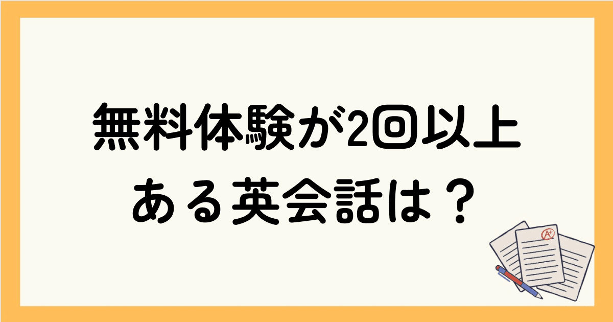 無料体験が2回以上あるオンライン英会話は？